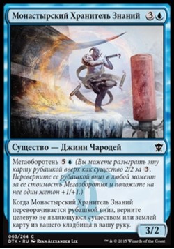 Монастырский Хранитель Знаний