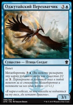 Оджутайский Перехватчик