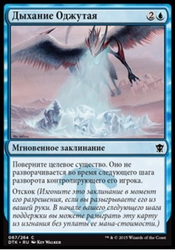 Дыхание Оджутая
