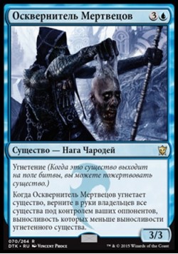 Осквернитель Мертвецов