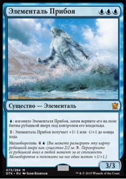 Элементаль Прибоя