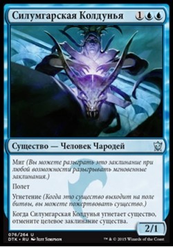 Силумгарская Колдунья