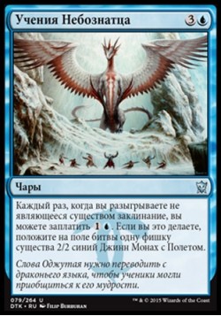 Учения Небознатца