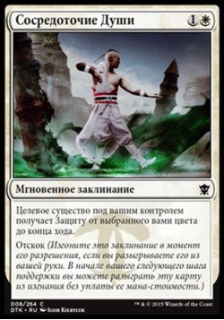 Сосредоточие Души