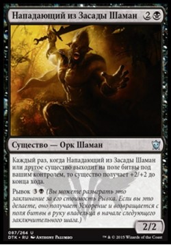 Нападающий из Засады Шаман