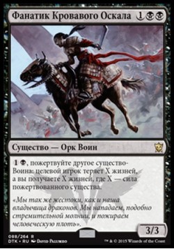 Фанатик Кровавого Оскала