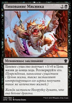 Ликование Мясника