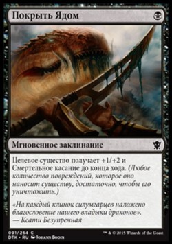 Покрыть Ядом