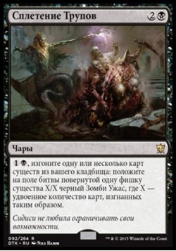 Сплетение Трупов