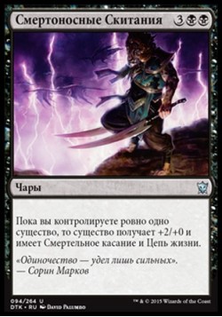 Смертоносные Скитания