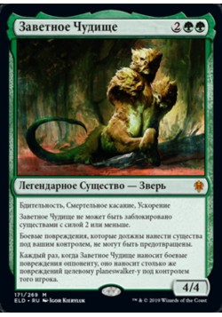 Заветное Чудище