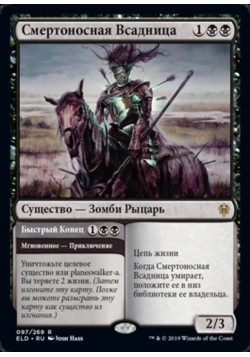 Смертоносная Всадница