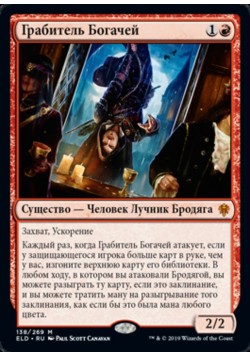 Грабитель Богачей