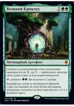 Великий Кромлех