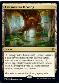 Сказочный Проход