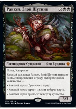 Ранкел, Злой Шутник