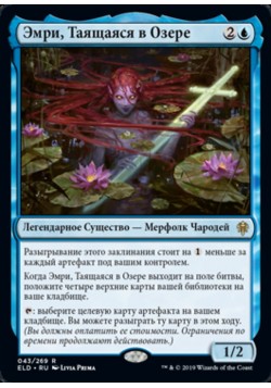 Эмри, Таящаяся в Озере