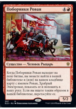 Поборники Рован