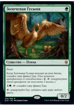 Золоченая Гусыня