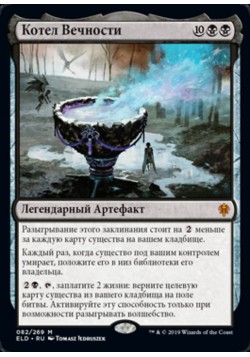 Котел Вечности