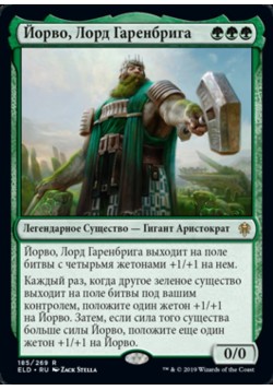 Йорво, Лорд Гаренбрига