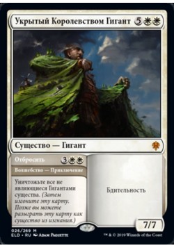 Укрытый Королевством Гигант
