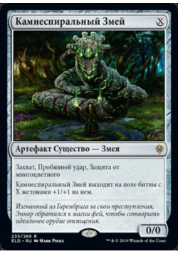 Камнеспиральный Змей