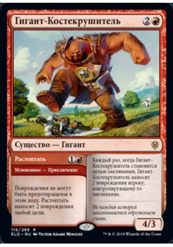 Гигант-Костекрушитель
