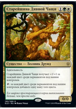 Старейшина Дивной Чащи