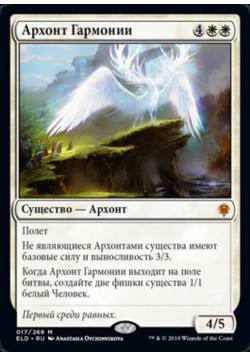 Архонт Гармонии