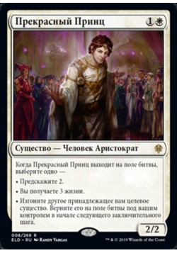 Прекрасный Принц