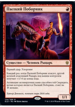 Пылкий Поборник