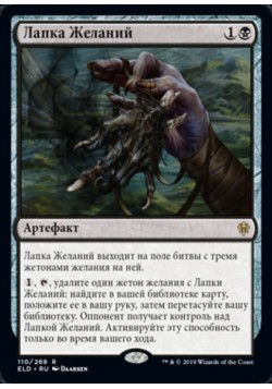 Лапка Желаний