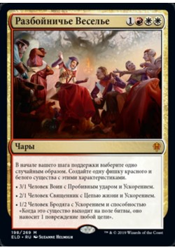 Разбойничье Веселье