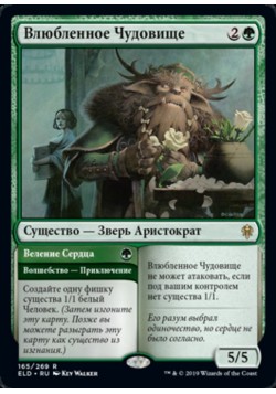 Влюбленное Чудовище