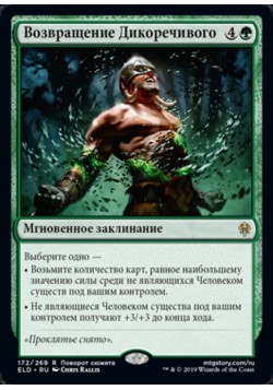Возвращение Дикоречивого