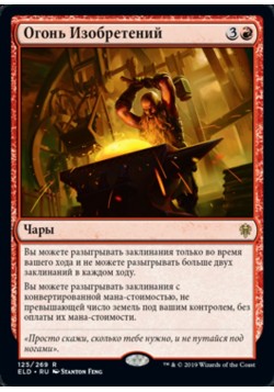 Огонь Изобретений