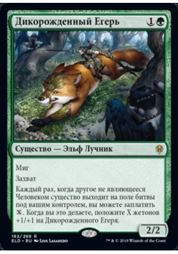 Дикорожденный Егерь