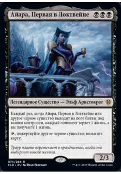 Айара, Первая в Локтвейне