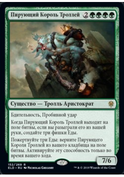 Пирующий Король Троллей