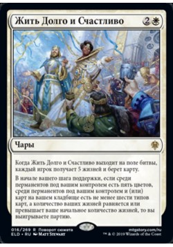 Жить Долго и Счастливо