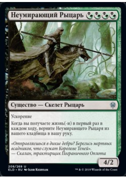 Неумирающий Рыцарь