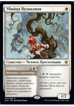 Убийца Великанов