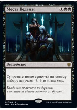 Месть Ведьмы