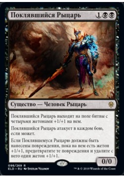 Поклявшийся Рыцарь