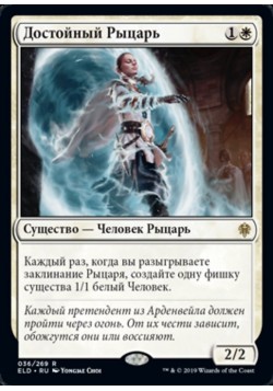 Достойный Рыцарь