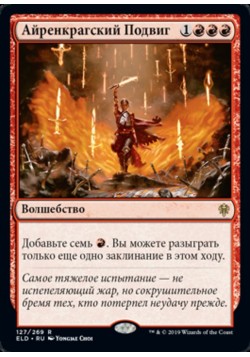 Айренкрагский Подвиг