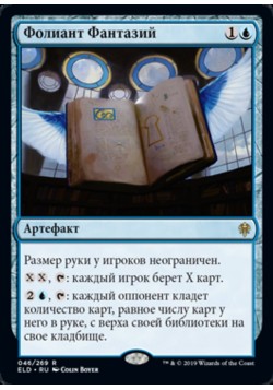 Фолиант Фантазий