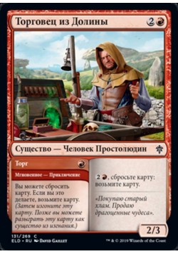 Торговец из Долины