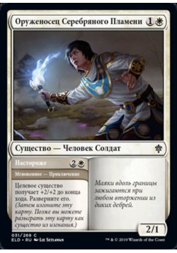 Оруженосец Серебряного Пламени